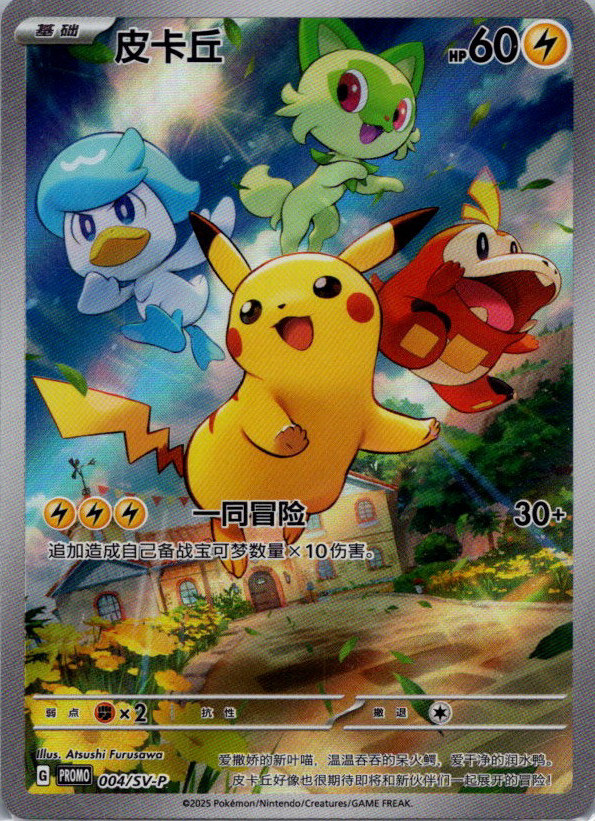 Pikachu Promo [Chinese] 004/SVP