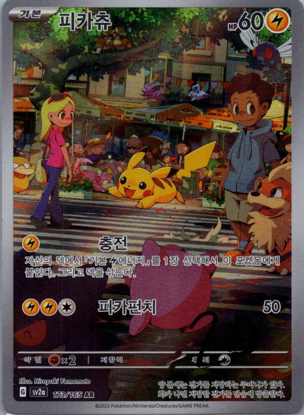 Pikachu - 151 [Korean] 173/165